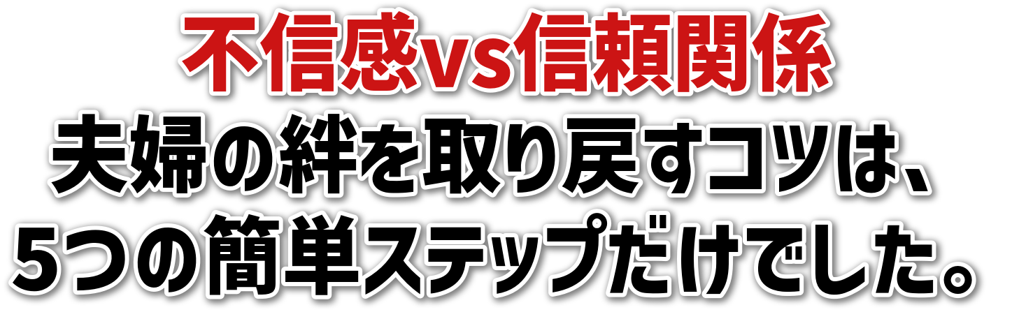 不信感vs信頼関係夫婦の絆を取り戻すコツは、5つの簡単ステップだけでした。